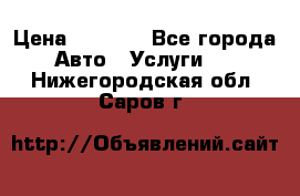 Transfer v Sudak › Цена ­ 1 790 - Все города Авто » Услуги   . Нижегородская обл.,Саров г.